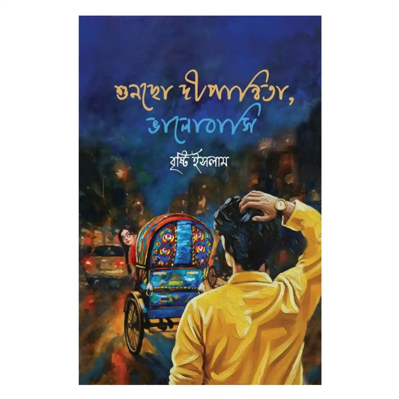 শুনছো দীপান্বিতা, ভালোবাসি : বৃষ্টি ইসলাম - Shuncho Dipanwita, Bhalobashi : Brishti Islam